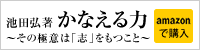 池田弘著　かなえる力　amazonで購入