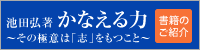 池田弘著　かなえる力　書籍のご紹介