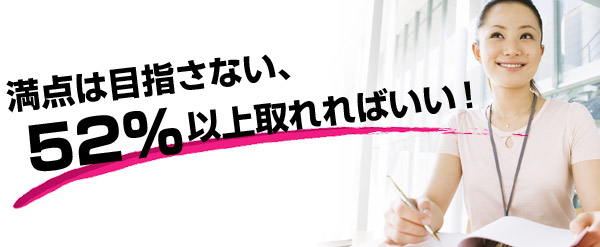 満点は目指さない、52%以上取れればいい！