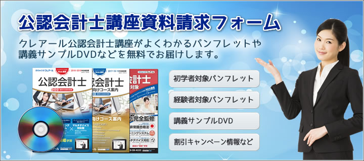 公認会計士講座 資料請求フォーム 公認会計士合格クレアール