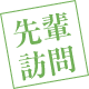 先輩訪問