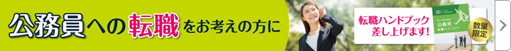 公務員転職ハンドブックプレゼント