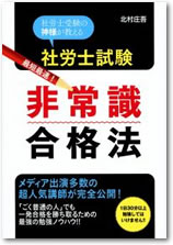 『社労士試験最短最速!非常識合格法』書籍プレゼント請求フォーム | クレアール社会保険労務士講座