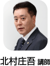 北村庄吾講師