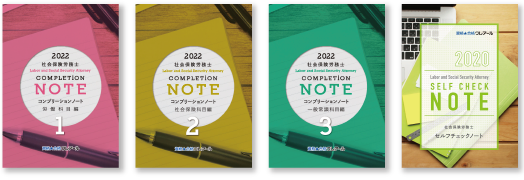 クレアール 2021/2022 社労士 コンプリーションノート