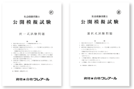 公開模擬試験 | クレアール社会保険労務士講座