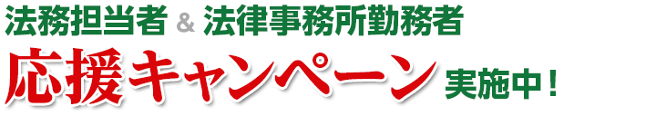 法務担当者&法律事務所勤務者応援キャンペーン