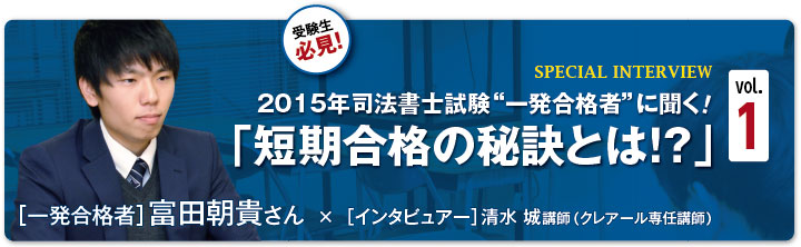 2015年司法書士一発合格者インタビュー　富田朝貴さん