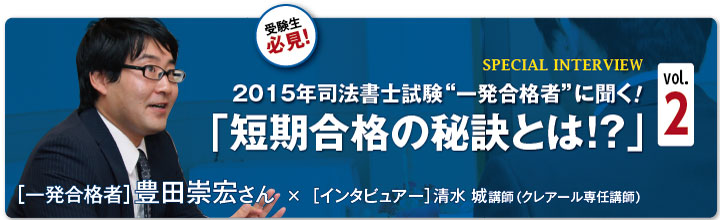 2015年司法書士一発合格者インタビュー　豊田崇宏さん