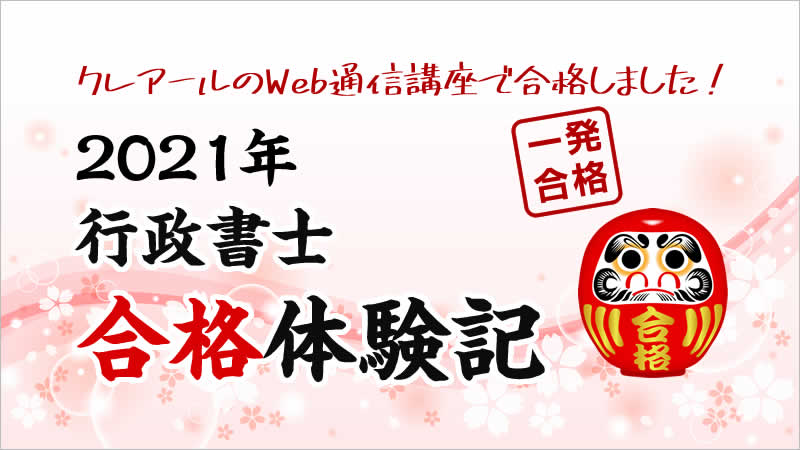 21年合格体験記 法律初学者でも行政書士試験に合格できます 河合 拓也さん クレアール行政書士講座
