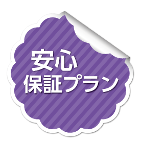 今年度試験の万が一に備える安心保証プラン