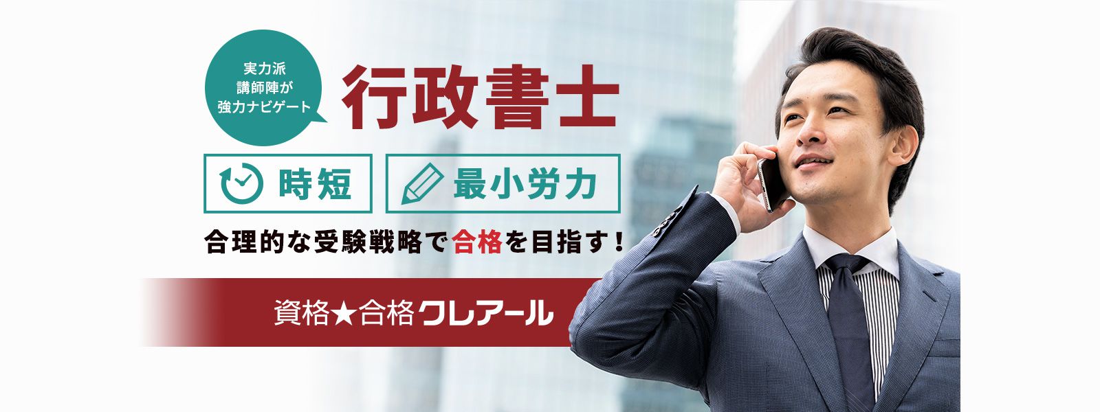 通信講座だから効率的に最短合格を目指せる！クレアールの行政書士講座