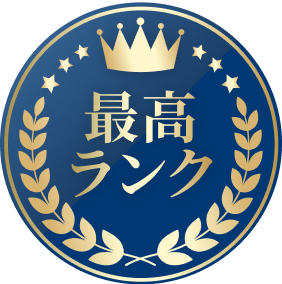 最高ランク