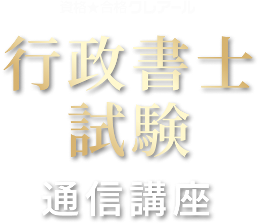 資格★合格クレアール 行政書士
                        試験通信講座