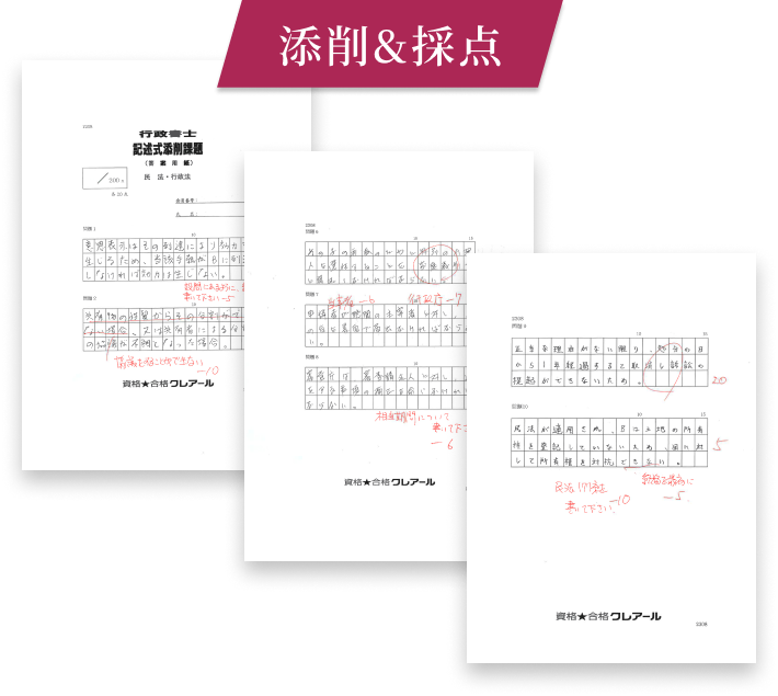 添削&採点