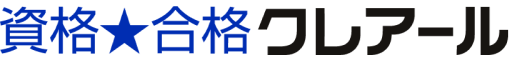 資格合格クレアール