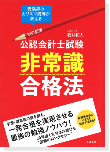 公認会計士試験非常識合格方