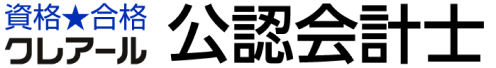 資格合格クレアール公認会計士