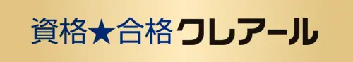 資格★合格クレアール