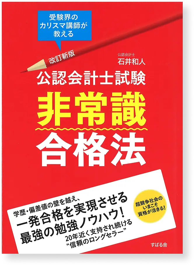 公認会計士試験非常識合格法