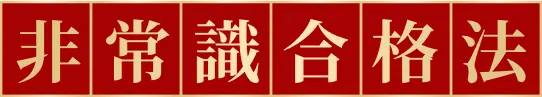 非常識合格法