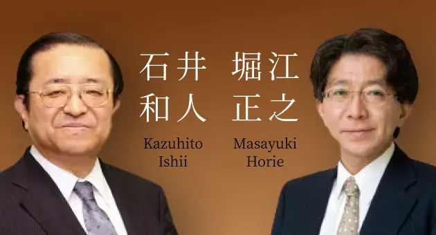 石井和人 堀江正之