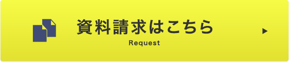 資料請求はこちら Request