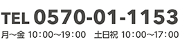 0570-01-1153 月～金/10:00~19:00 | 土・日・祝日/10:00~17:00