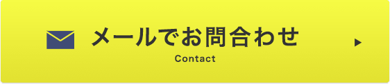 メールでお問合わせ