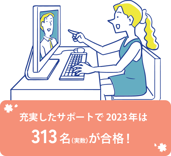 充実したサポートで2022年は325名（実数）が合格！