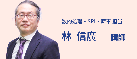 数的処理・SPI・時事 担当 林 信廣 講師