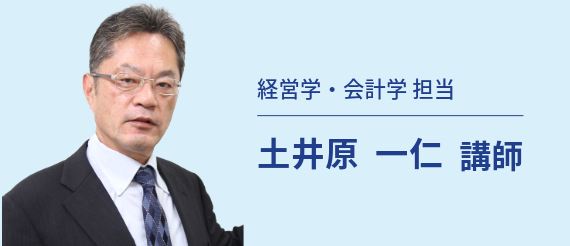 経営学・会計学 担当 土井原 一仁 講師