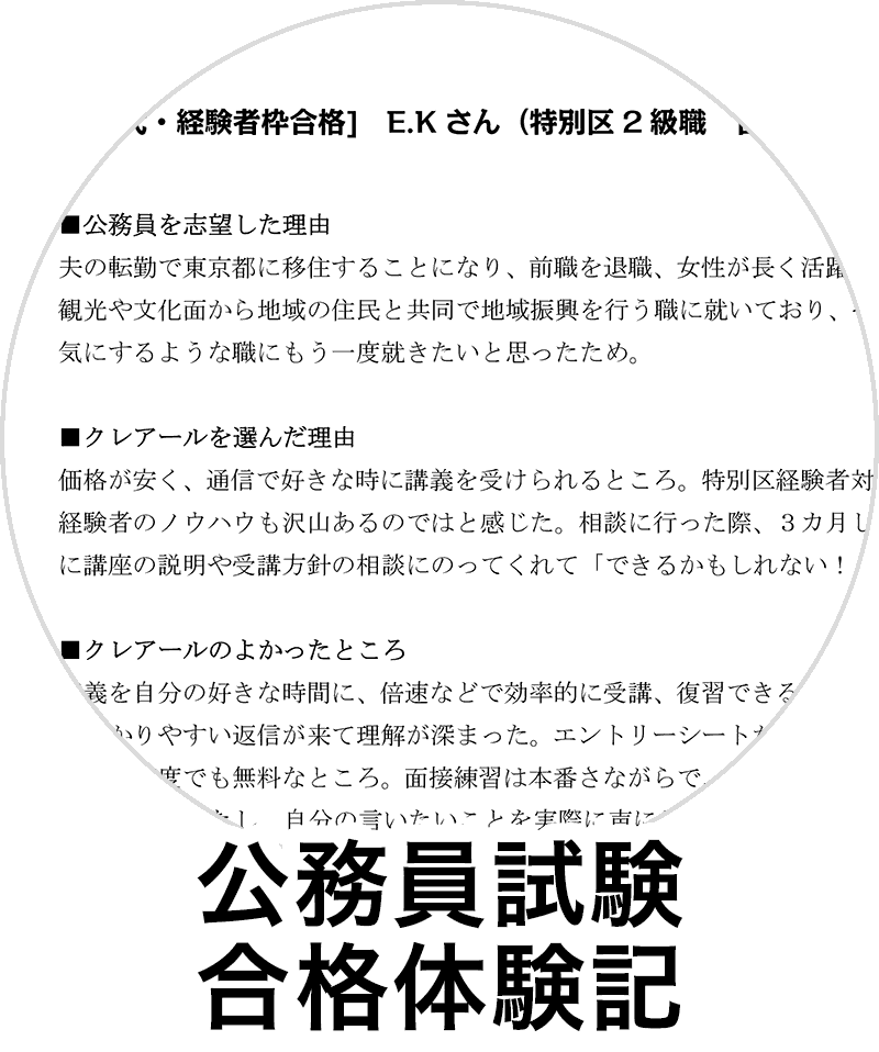 公務員試験合格体験記