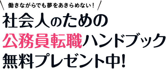 働きながらでも夢をあきらめない！社会人のための公務員転職ハンドブック無料プレゼント中！