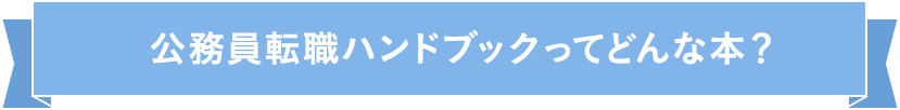 公務員転職ハンドブックってどんな本？