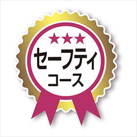 初年度受験の不安を解消するセーフティコース