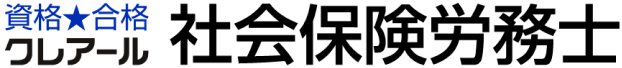 資格合格クレアール社会保険労務士