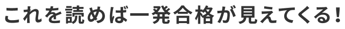 これを読めば一発合格が見えてくる！