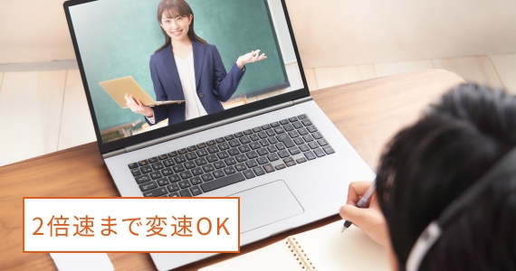 2倍速まで変速OK