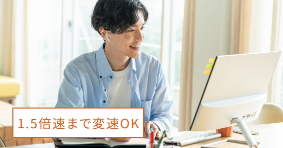 1.5倍速まで変速OK