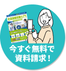 今すぐ無料で資料請求！