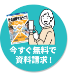 今すぐ無料で資料請求!