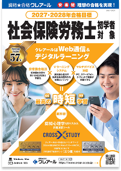 社会保険労務士の学習を始めるなら今！初学者先行講座開講！ | 資格