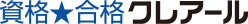 資格★合格 クレアール