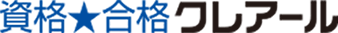 資格★合格 クレアール