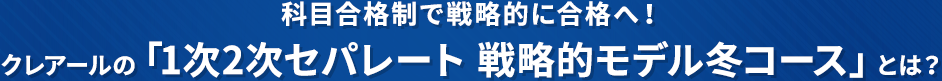 科目合格制で戦略的に合格へ！クレアールの「1次2次セパレート 戦略的モデル冬コース」とは？