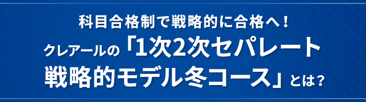 科目合格制で戦略的に合格へ！クレアールの「1次2次セパレート 戦略的モデル冬コース」とは？