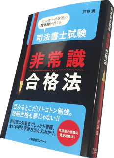 司法書士試験 非常識合格法 写真