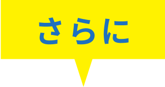 さらに