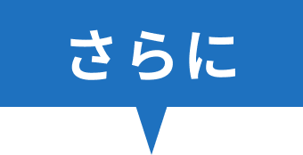さらに